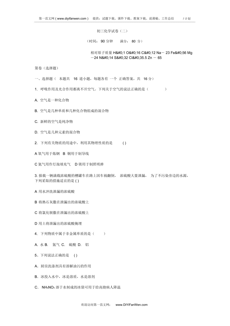 初三化学下学期试卷.docx_第1页