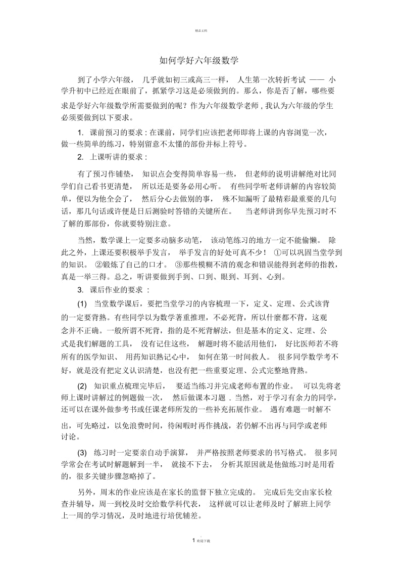 六年级数学学法指导.docx_第1页