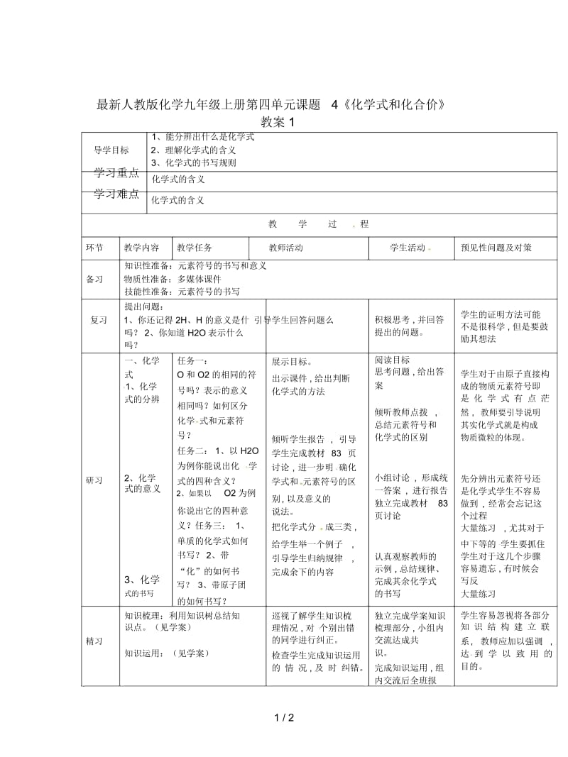 人教版化学九年级上册第四单元课题4《化学式和化合价》教案1.docx_第1页