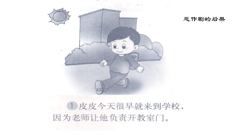 小学安全教育《防和应对影响学生安全的校园暴力事件发生》优质课课件_18.ppt_第2页