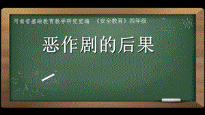 小学安全教育《防和应对影响学生安全的校园暴力事件发生》优质课课件_18.ppt