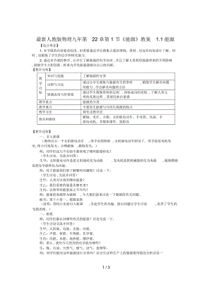 人教版物理九年第22章第1节《能源》教案1.docx