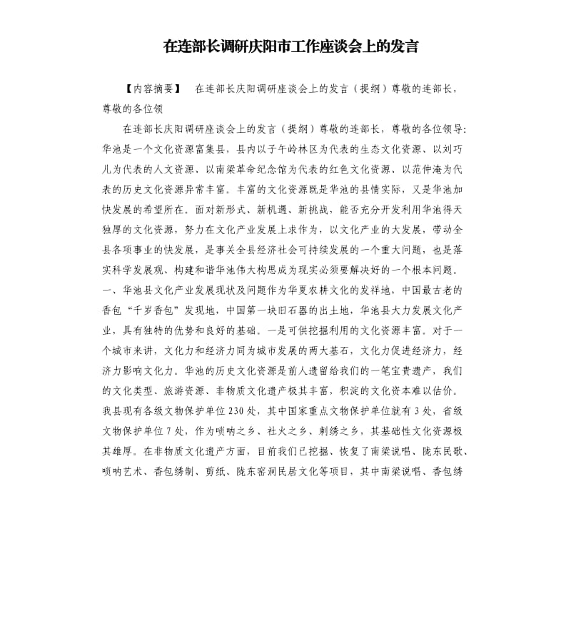 在连部长调研庆阳市工作座谈会上的发言.docx_第1页