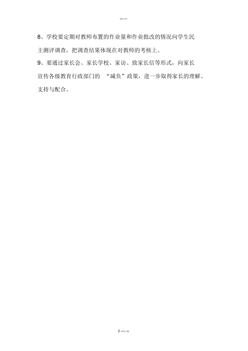 关于控制作业量减轻学生课业负担的规定.docx_第2页