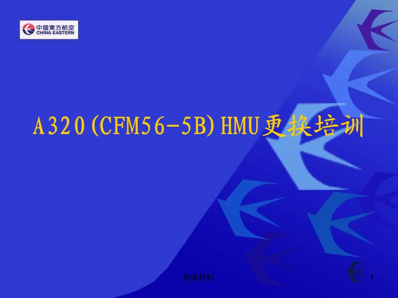 A320(CFM56-5B)HMU更换培训[培训材料].ppt_第1页