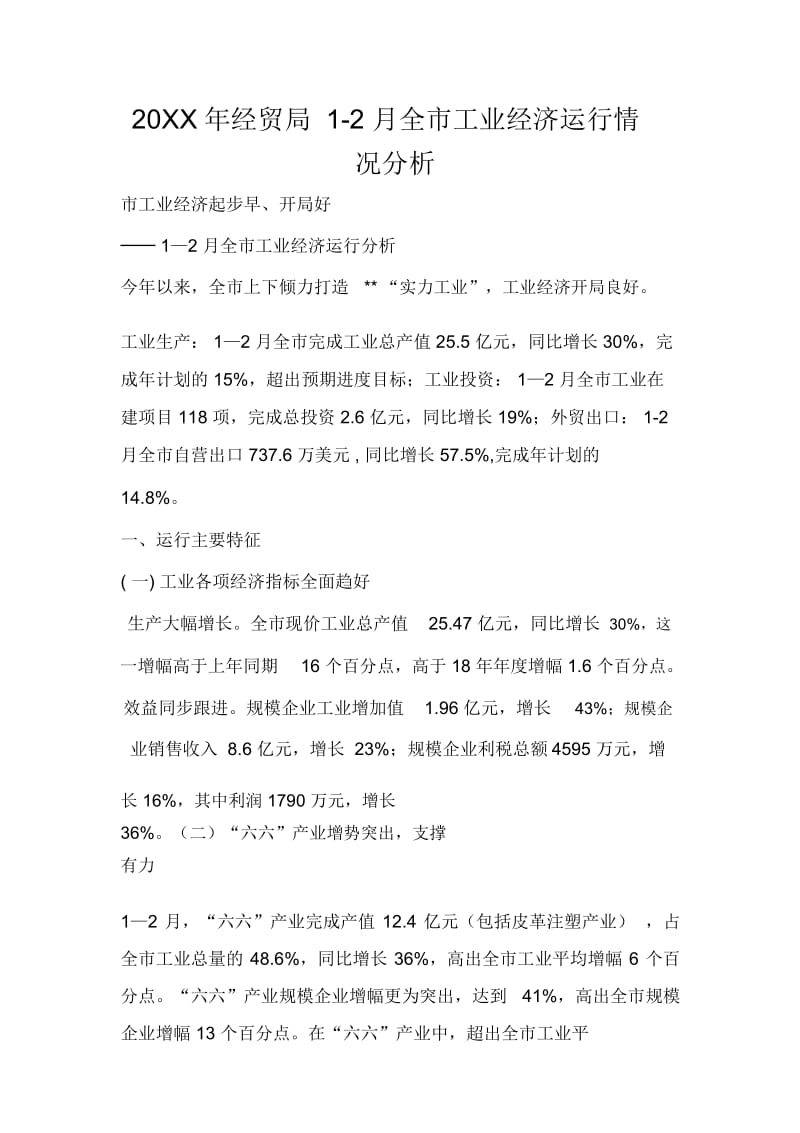 2019年经贸局12月全市工业经济运行情况分析.docx_第1页