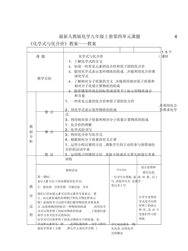 人教版化学九年级上册第四单元课题4《化学式与化合价》教案.docx_第1页