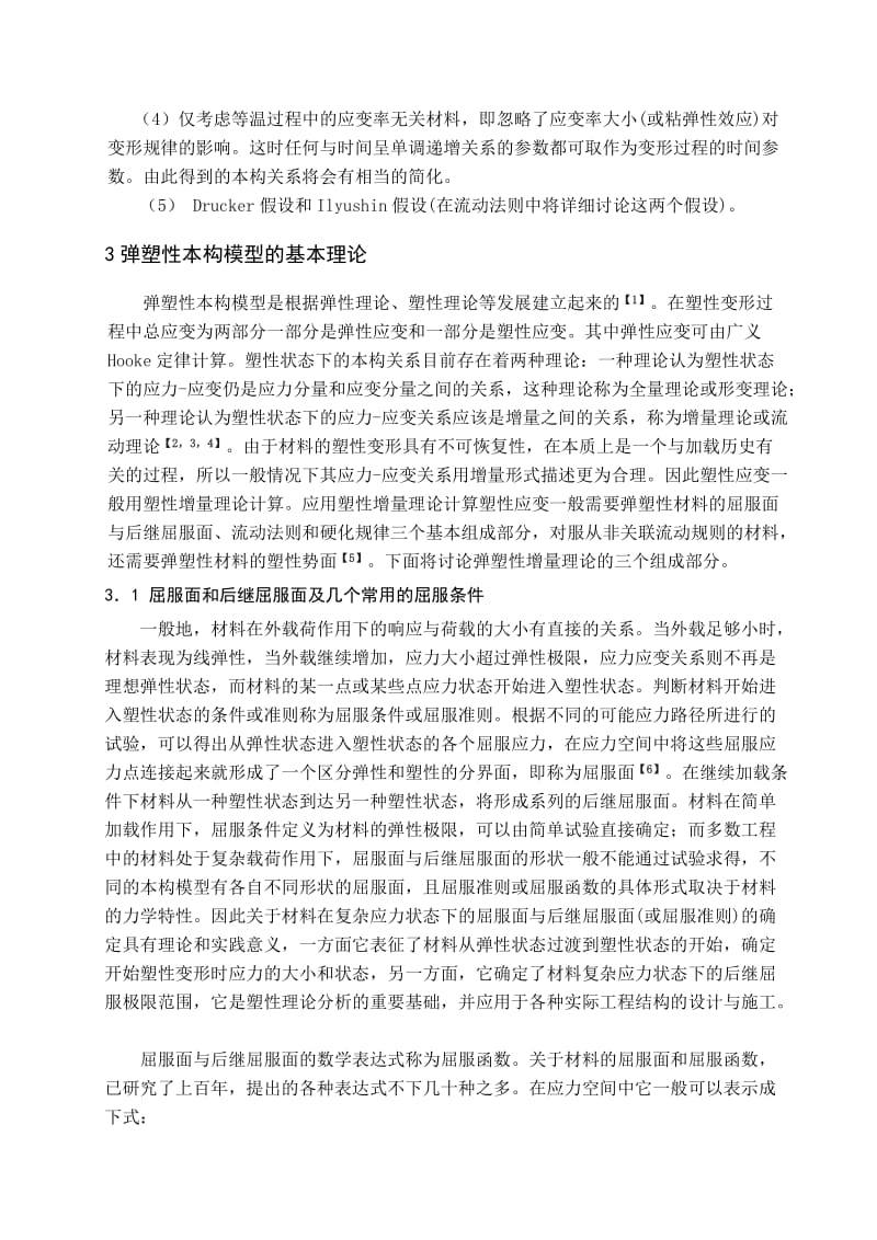 塑性增量本构的基本理论弹塑性力学论文.doc_第2页