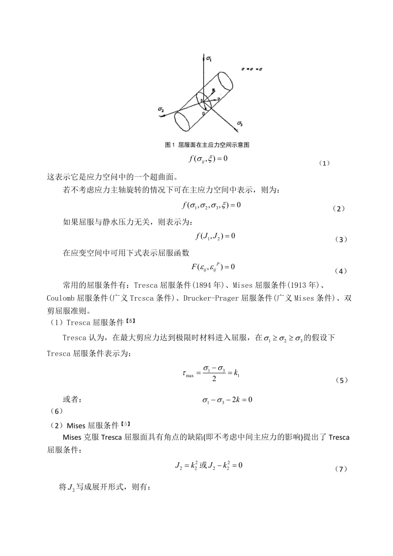 塑性增量本构的基本理论弹塑性力学论文.doc_第3页