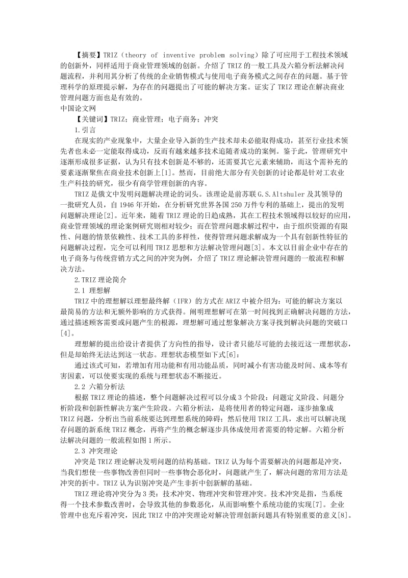 基于TRIZ理论分析解决商业管理问题.doc_第1页