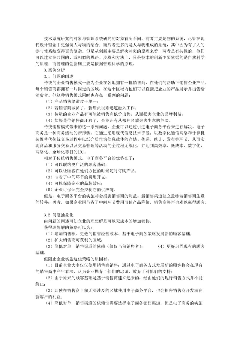 基于TRIZ理论分析解决商业管理问题.doc_第2页