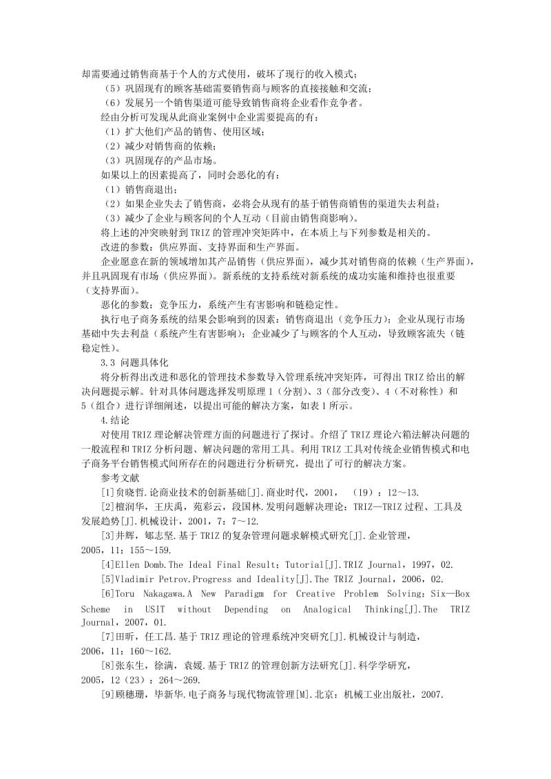 基于TRIZ理论分析解决商业管理问题.doc_第3页