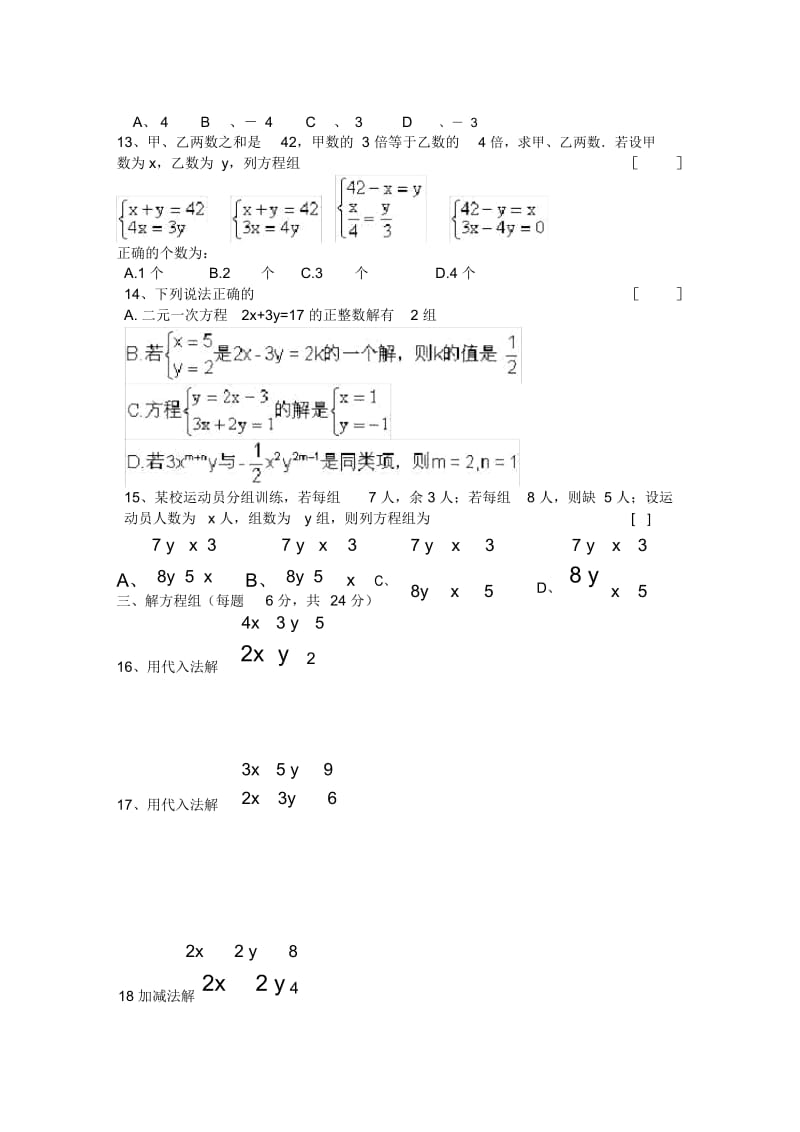 七年级数学二元一次方程组自测题1.docx_第3页