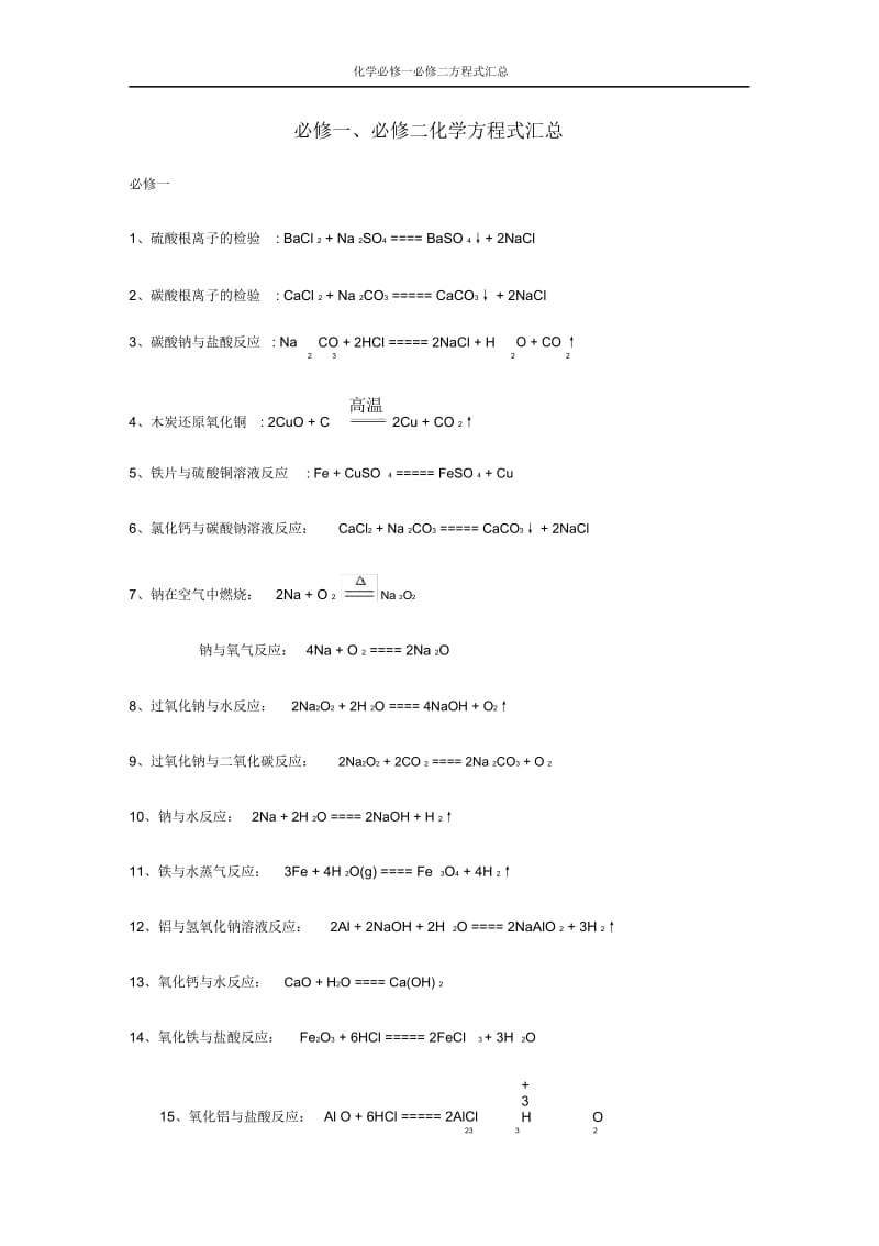 人教版高中化学必修一必修二化学方程式汇总.docx_第1页