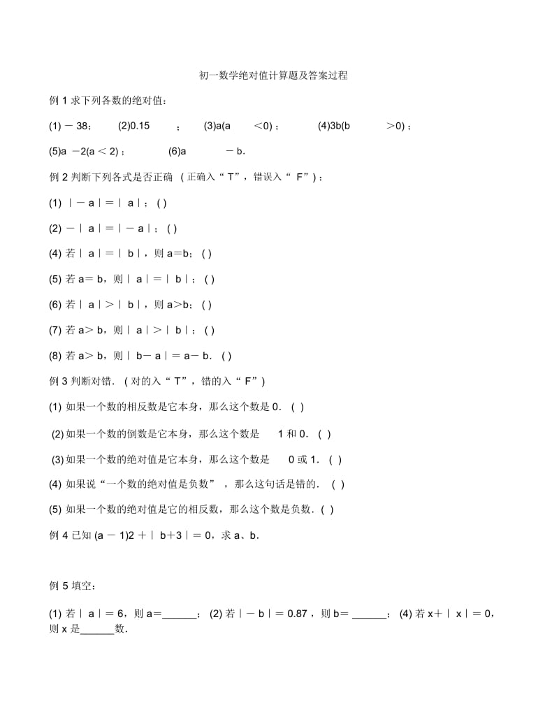 初一数学绝对值计算题及答案过程.docx_第1页