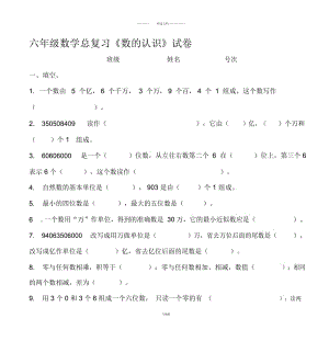 六年级数学总复习《数的认识》试卷.docx