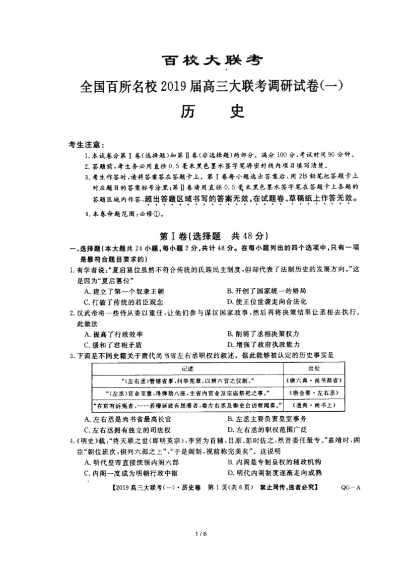 全国百所名校2019届高三历史大联考调研试题一扫描版无答案.docx_第1页