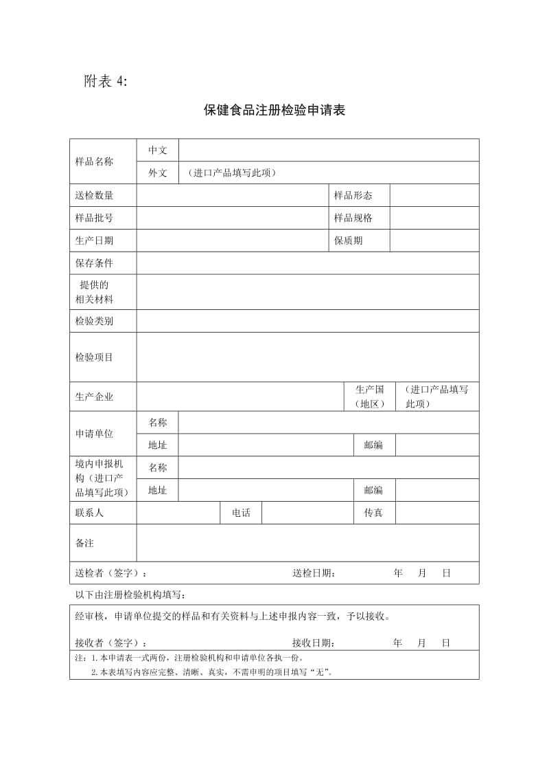 保健食品注册检验申请表.doc_第1页