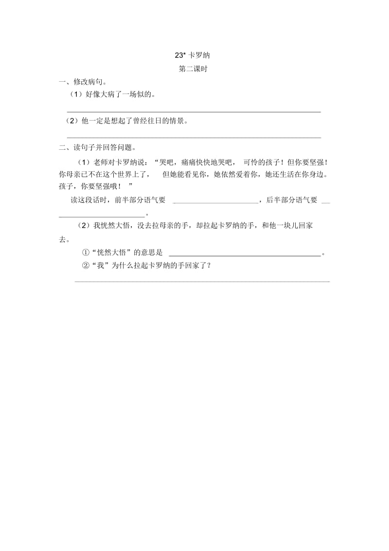 《卡罗纳》第二课时练习题.docx_第1页