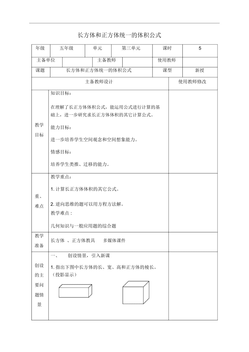 人教新课标五年级下册数学教案长方体和正方体统一的体积公式教学设计.docx_第1页