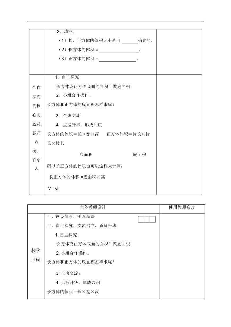 人教新课标五年级下册数学教案长方体和正方体统一的体积公式教学设计.docx_第2页