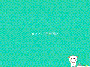 2019年春九年级数学下册 第二十八章 锐角三角函数 28.2 解直角三角形及其应用 28.2.2 应用举例（2）课件 （新版）新人教版.pptx