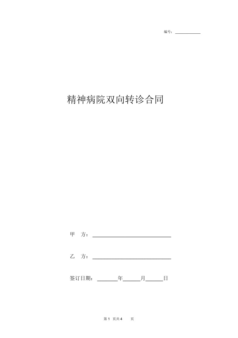 2019年精神病院双向转诊合同协议书范本.docx_第1页