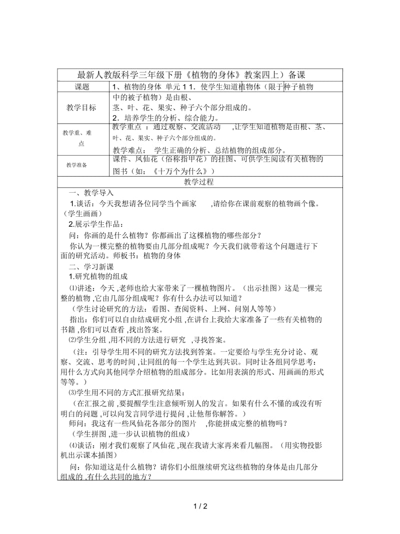 人教版科学三年级下册《植物的身体》教案.docx_第1页