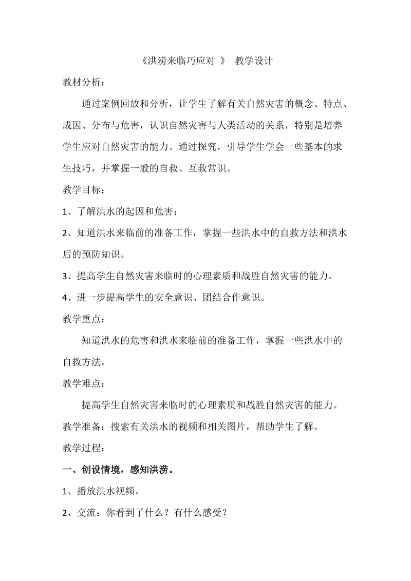 小学安全教育《防和应对洪水中自救》优质课教案_17.docx_第1页