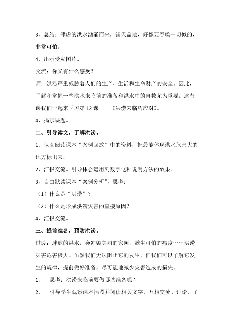 小学安全教育《防和应对洪水中自救》优质课教案_17.docx_第2页