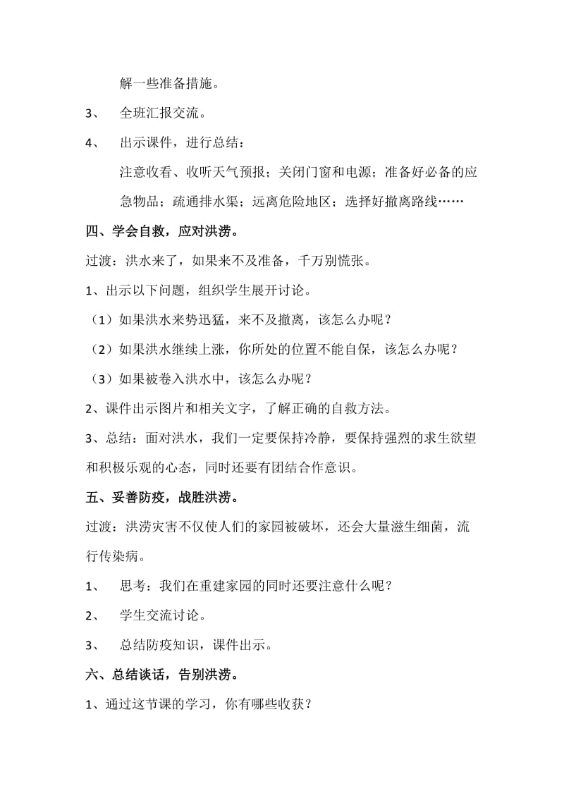 小学安全教育《防和应对洪水中自救》优质课教案_17.docx_第3页