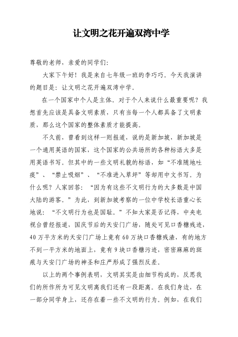 社会主义核心价值观演讲稿文明礼仪伴我行.doc_第1页