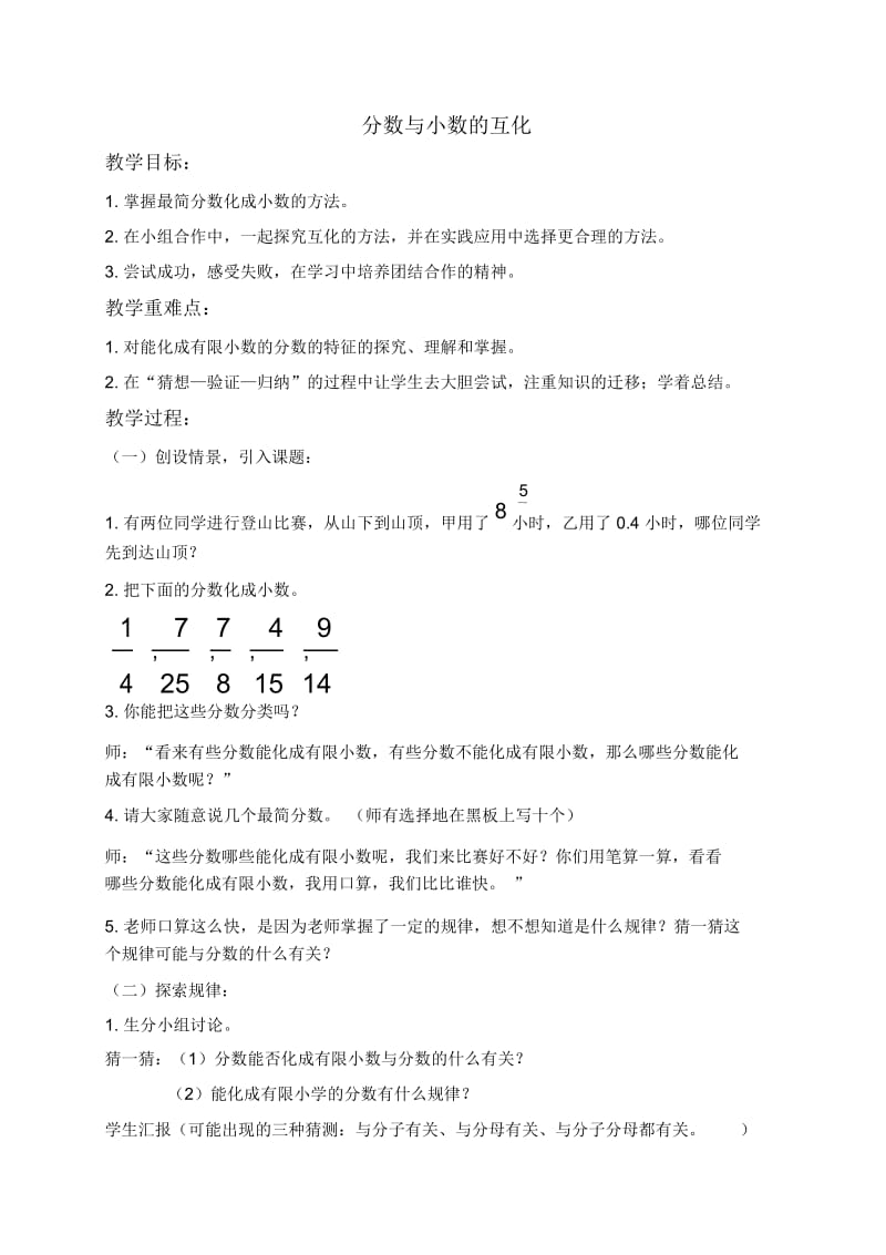 人教新课标五年级下册数学教案分数和小数的互化2教学设计.docx_第1页