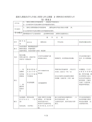 人教版化学九年级上册第七单元课题2《燃料的合理利用与开发》教案2.docx