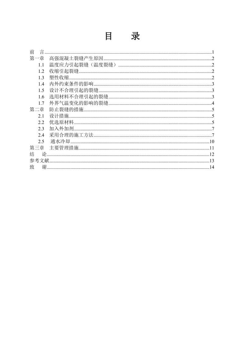 浅谈高强混凝土的配置与施工技术论文.doc_第3页