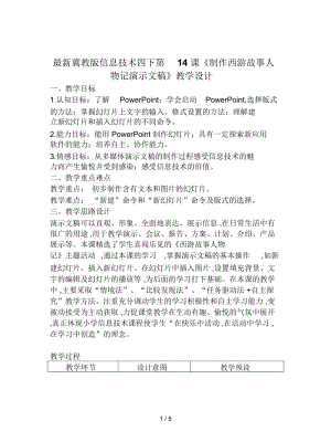 冀教版信息技术四下第14课《制作西游故事人物记演示文稿》教学设计.docx