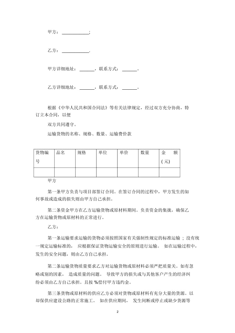 2019年长期货物运输合同协议书范本模板.docx_第2页