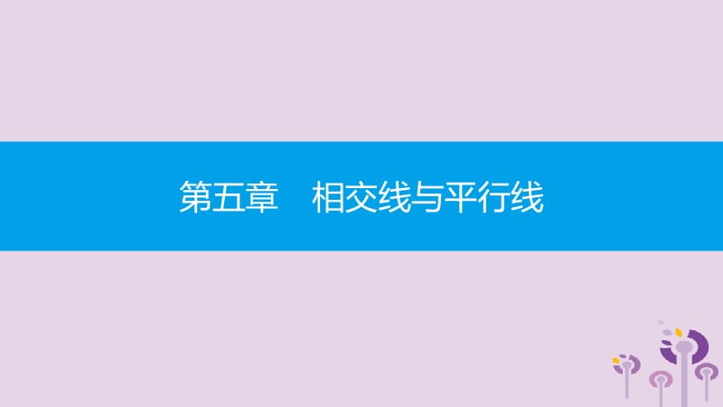 2019年春七年级数学下册 第五章 相交线与平行线 5.4 平移课件 （新版）新人教版.pptx_第1页