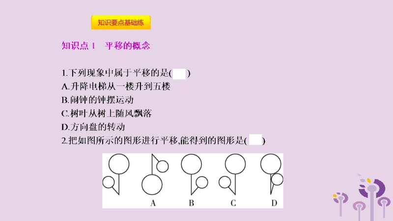 2019年春七年级数学下册 第五章 相交线与平行线 5.4 平移课件 （新版）新人教版.pptx_第2页