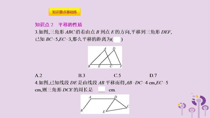 2019年春七年级数学下册 第五章 相交线与平行线 5.4 平移课件 （新版）新人教版.pptx_第3页