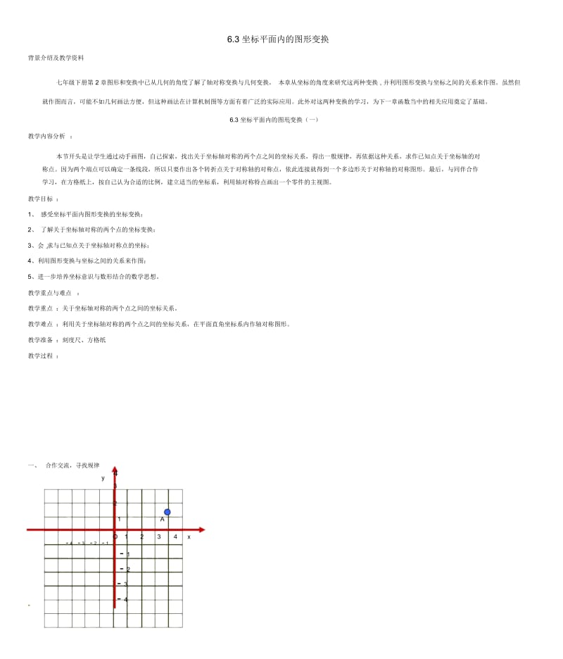 八年级数学上册6.3坐标平面内的图形变换教案浙教版.docx_第1页