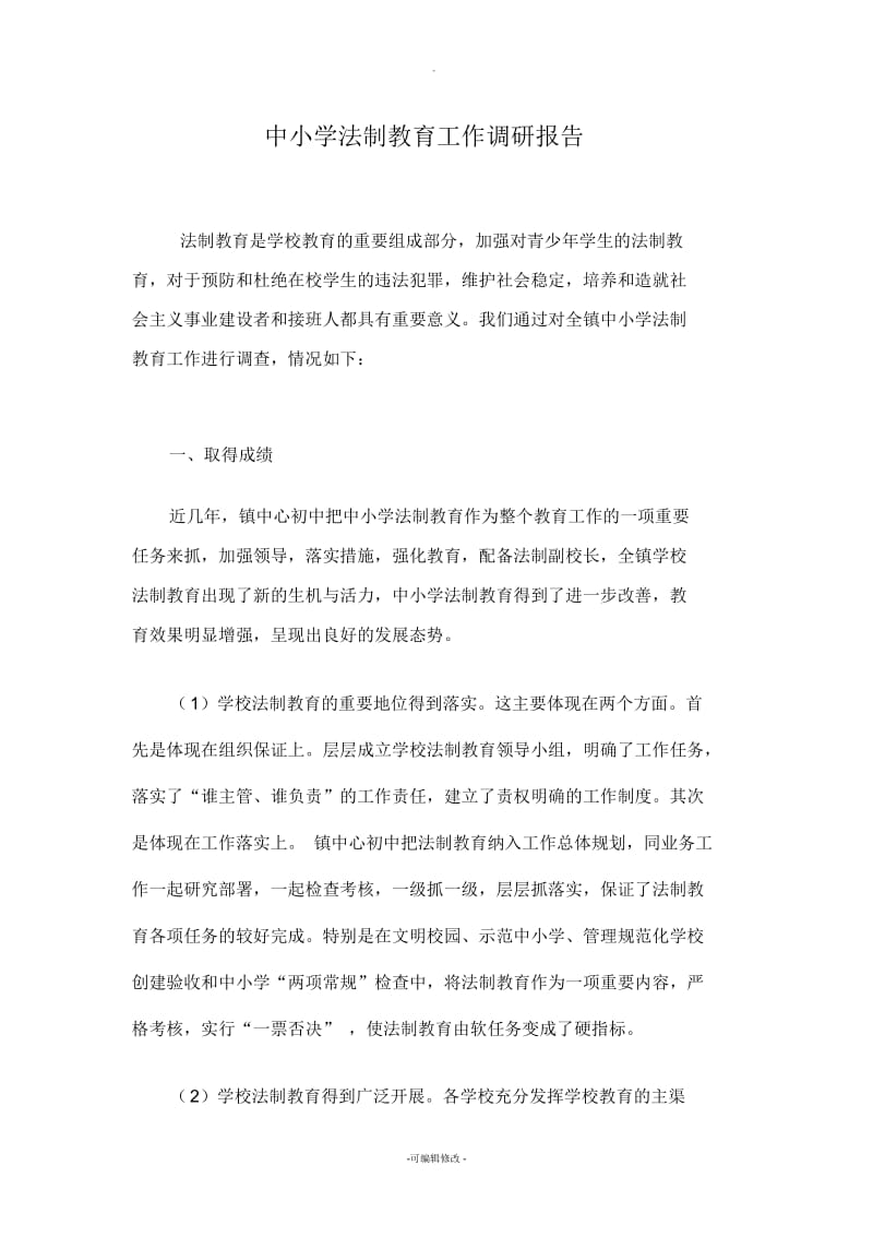 中小学法制教育工作调研报告.docx_第1页