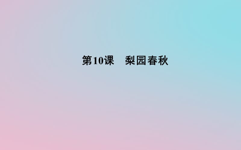 2018-2019学年度高中历史 第二单元 中国古代文艺长廊 第10课 梨园春秋课件 岳麓版必修3.ppt_第1页