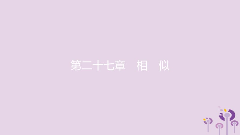 2019春九年级数学下册 第二十七章 相似 27.2 相似三角形 27.2.1 相似三角形的判定 第3课时 相似三角形的判定定理3课件 （新版）新人教版.pptx_第1页