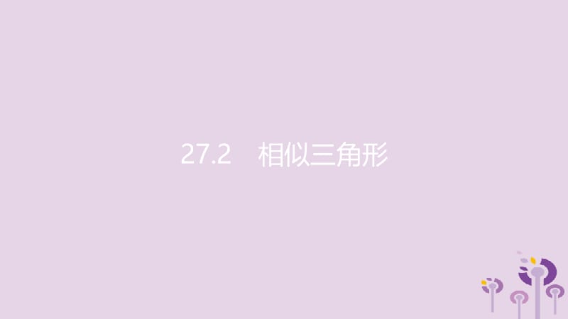 2019春九年级数学下册 第二十七章 相似 27.2 相似三角形 27.2.1 相似三角形的判定 第3课时 相似三角形的判定定理3课件 （新版）新人教版.pptx_第2页