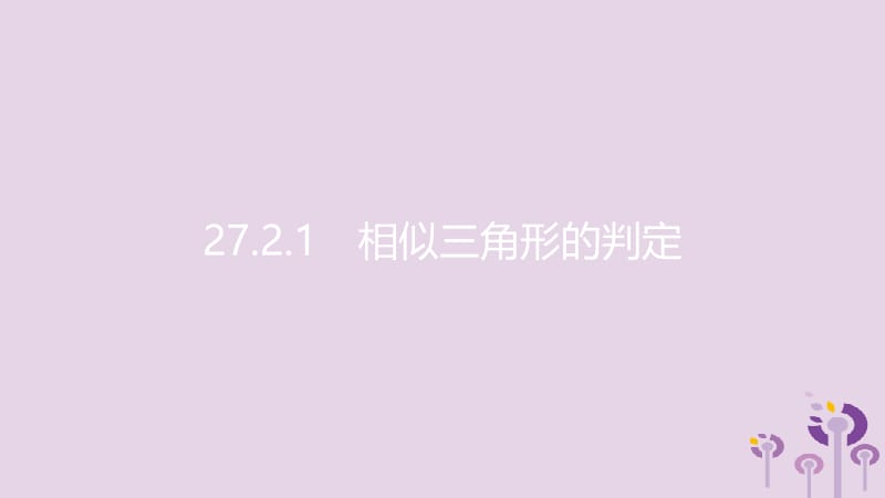 2019春九年级数学下册 第二十七章 相似 27.2 相似三角形 27.2.1 相似三角形的判定 第3课时 相似三角形的判定定理3课件 （新版）新人教版.pptx_第3页