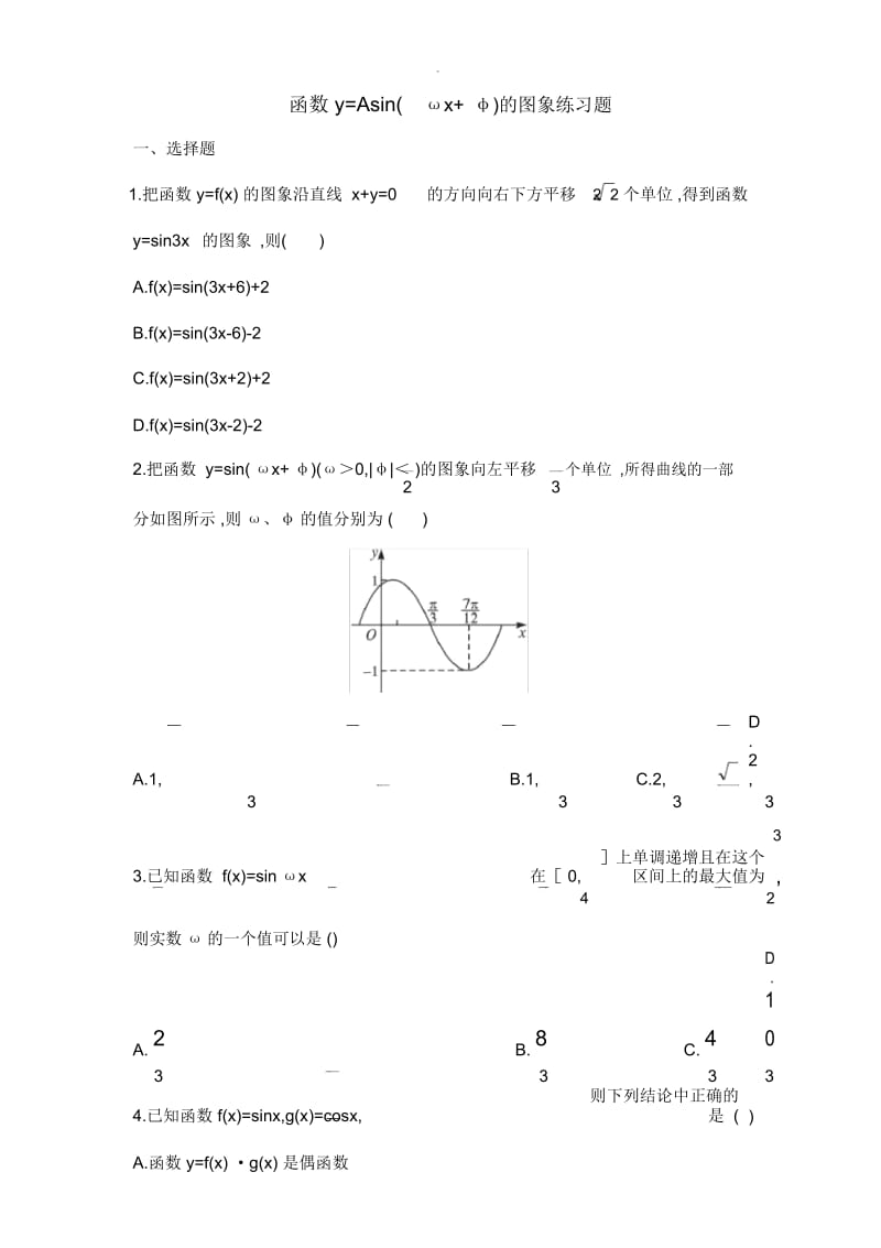 函数y=Asin(ωx+φ)的图象练习(含答案).docx_第1页