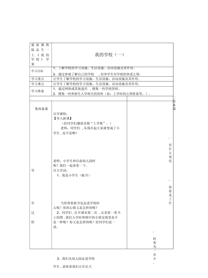 冀教版品生一上《我的学校》学案.docx_第1页