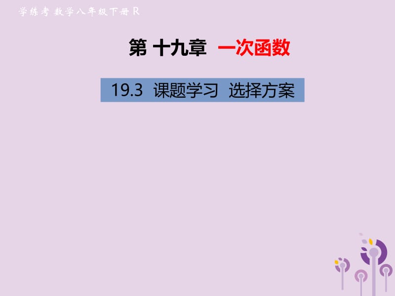 2019年春八年级数学下册 第19章 一次函数 19.3 课题学习 选择方案习题课件 （新版）新人教版.pptx_第1页