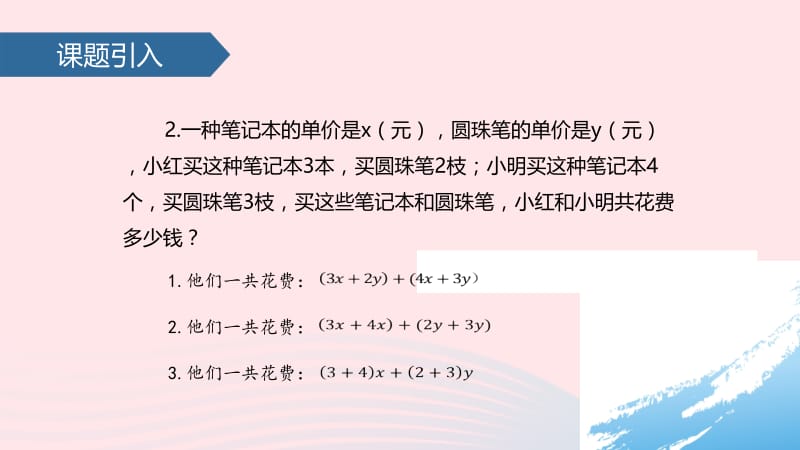 七年级数学上册 2.2 整式的加减（3）课件 新人教版.pptx_第3页